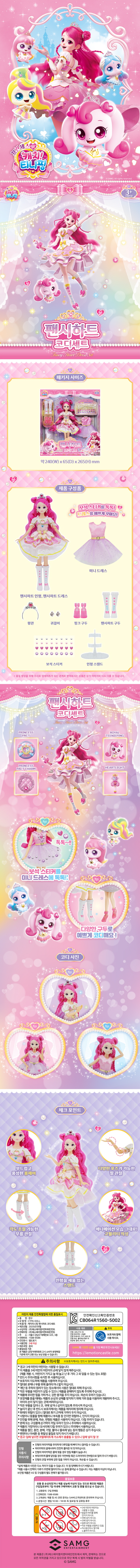 프린세스 캐치티니핑 팬시하트 코디세트